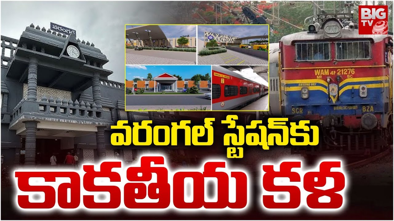 వరంగల్​ స్టేషన్​కు కాకతీయ కళ | Warangal Railway Stations Transformed into Amrit Stations | BIG TV