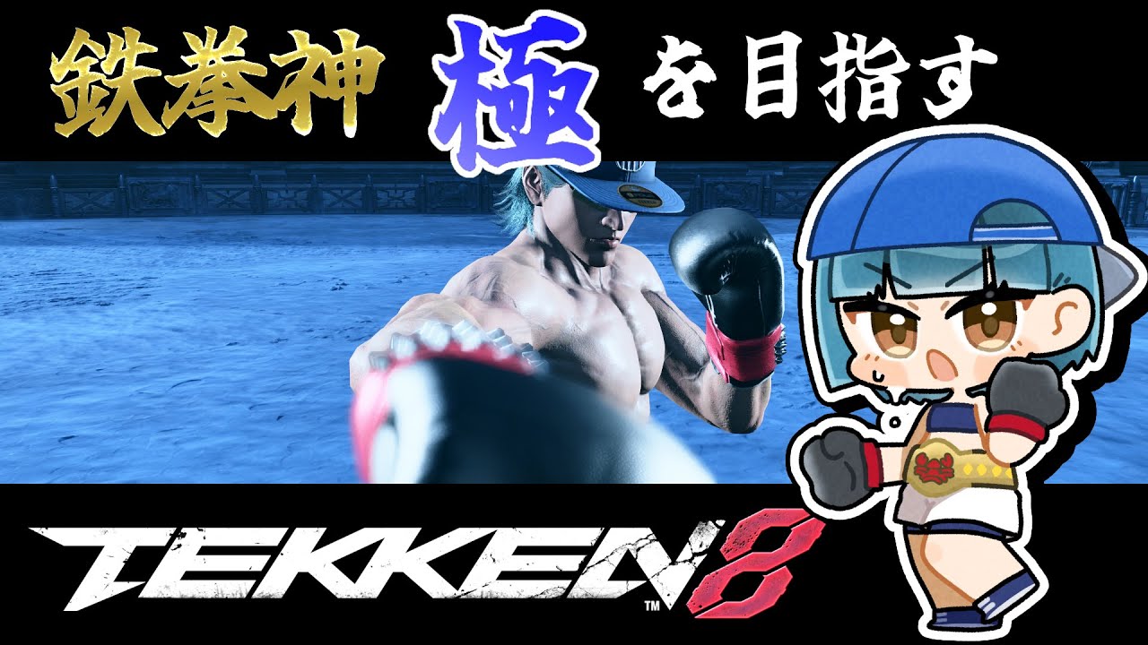 【鉄拳8 /スティーブ】もう間に合わなさそうな極み