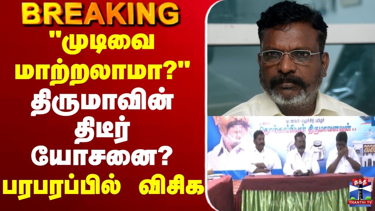🔴LIVE :   VCK | Thirumavalavan  | 