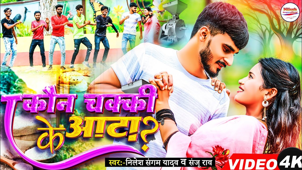 ||Trending झुमटा ||कौन चक्की के आटा||Nilesh Sangam||Sanju Rao||Kaun Chakki Ke Aata||Etna Motaili Ge