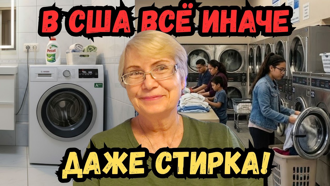 В США всё иначе. Даже стирка. Почему в США так много прачечных. Почему американцы не гладят.