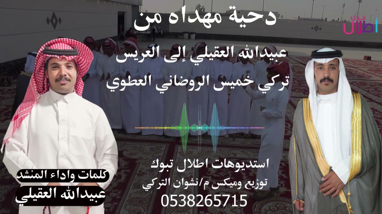 دحية مهداه من عبيدالله العقيلي إلى العريس تركي خميس الروضاني العطوي