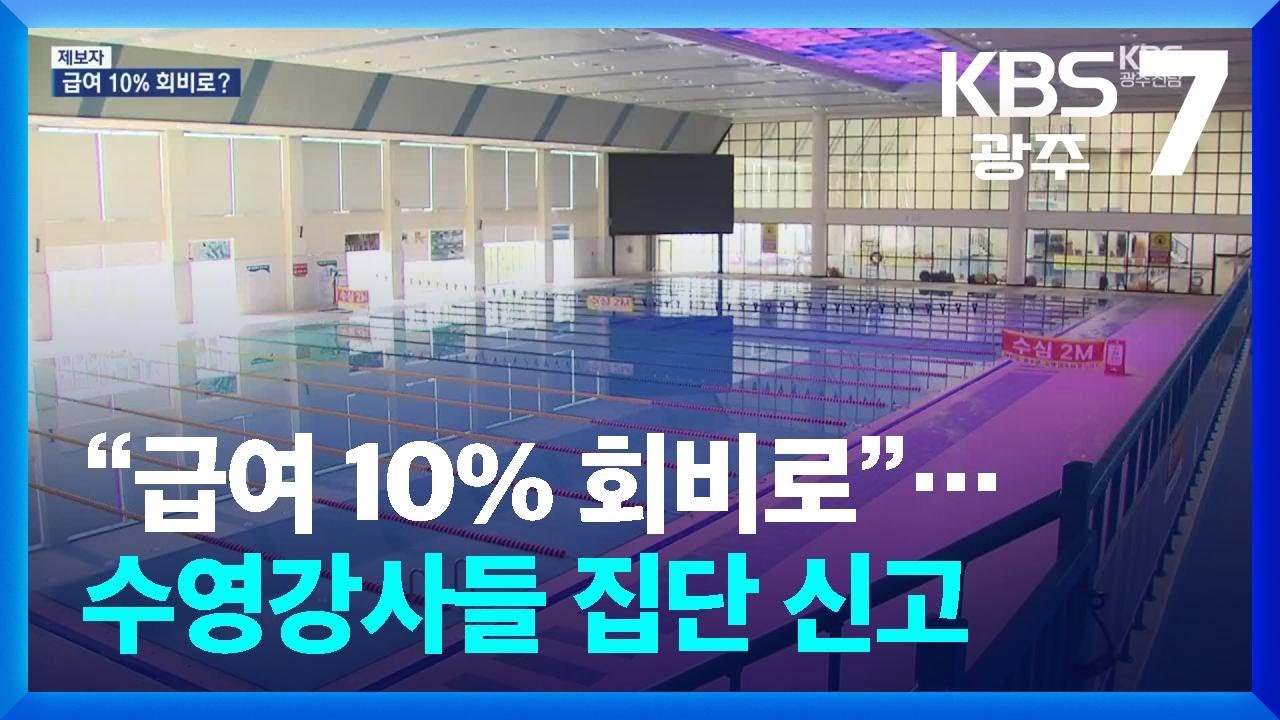[제보자] “급여 10% 회비로”…수영강사들 집단 신고 / KBS  2024.10.10.