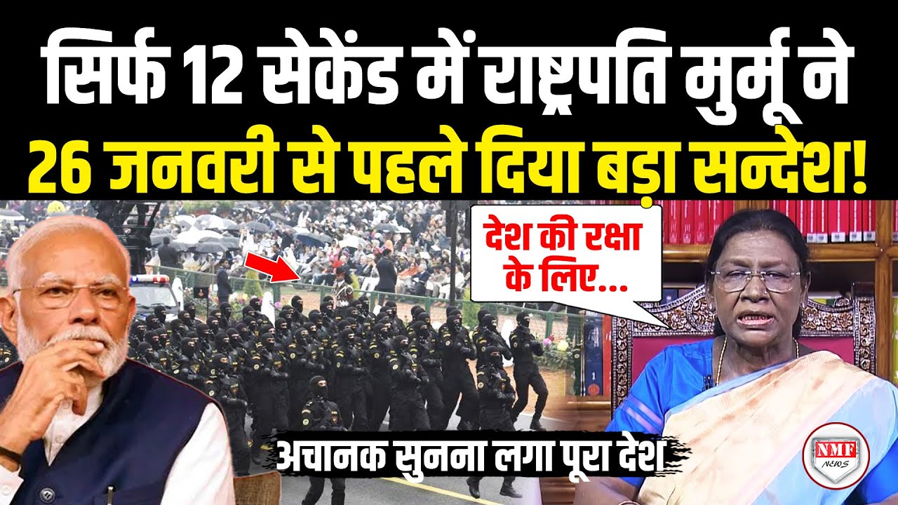 26 जनवरी से पहले राष्ट्रपति Murmu ने अचानक देश को दिया बड़ा सन्देश! Droupadi Murmu