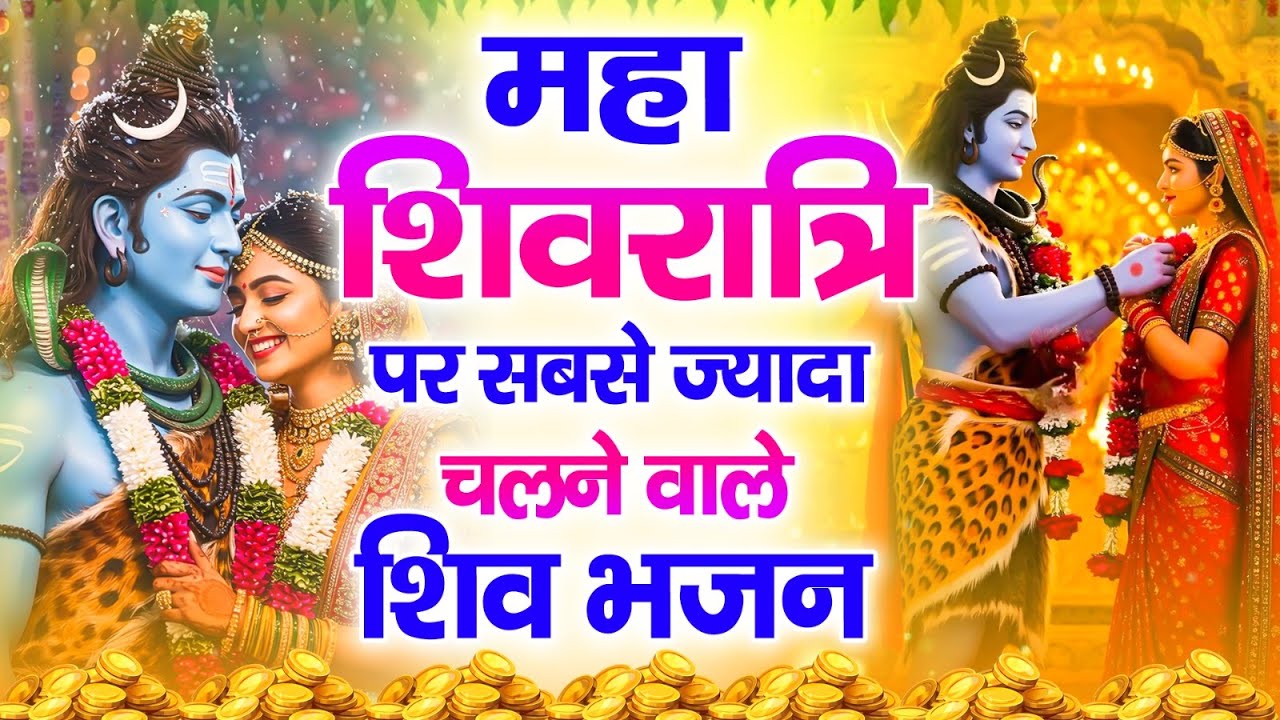 महाशिवरात्रि Special भजन | Shivratri Bhajan |भोले बाबा भजन Shiv Bhajan 2026 | Bhole Bhajan | शिव भजन