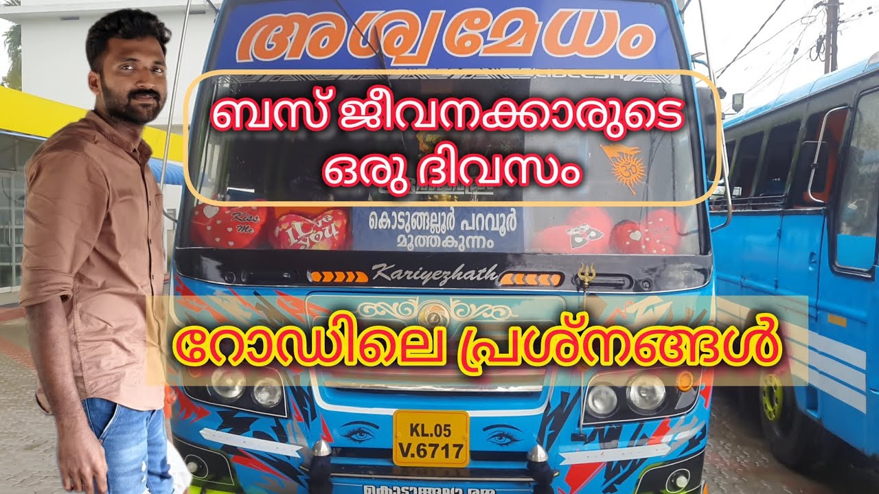 kerala private bus| വണ്ടി പണി തെണ്ടി പണിയാണെന്ന് പറയുന്നവരോട്|Kerala bus life|#youtube #privatebus