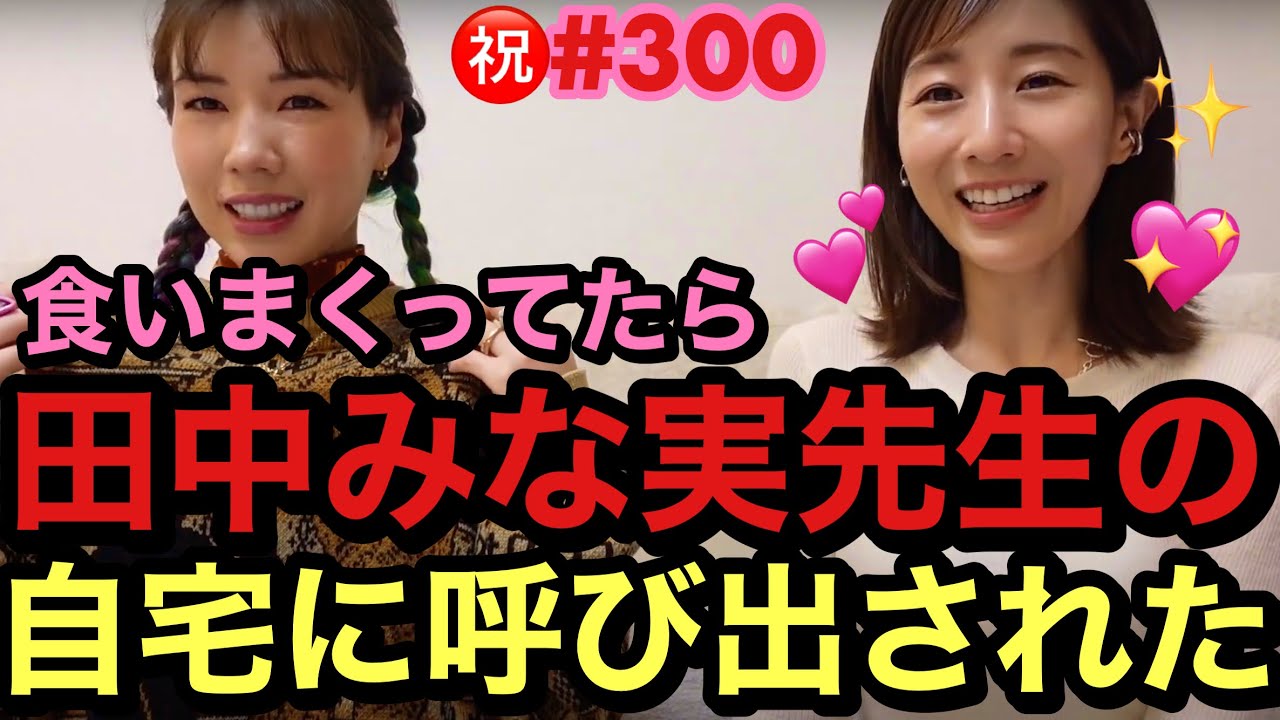 暴飲暴食してたら田中みな実先生のガチの自宅についに呼び出されました😂㊗️300回記念YouTubeだよ🍑