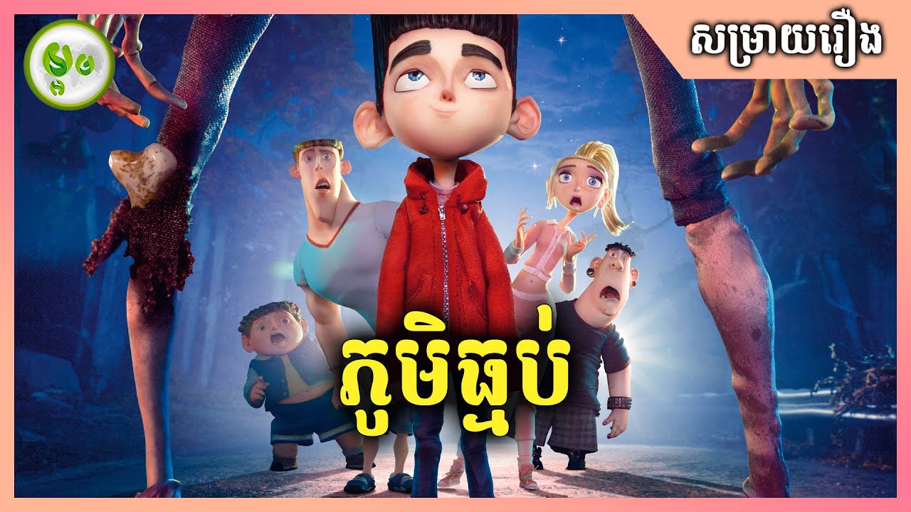 ParaNorman | ភូមិធ្មប់ | ម្អម សម្រាយរឿង