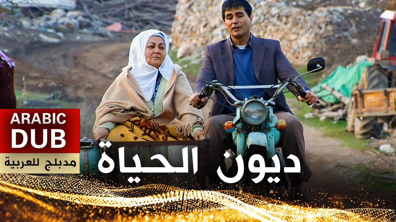 ديون الحياة - أفلام تركية مدبلجة للعربية | Ana Kuzusu
