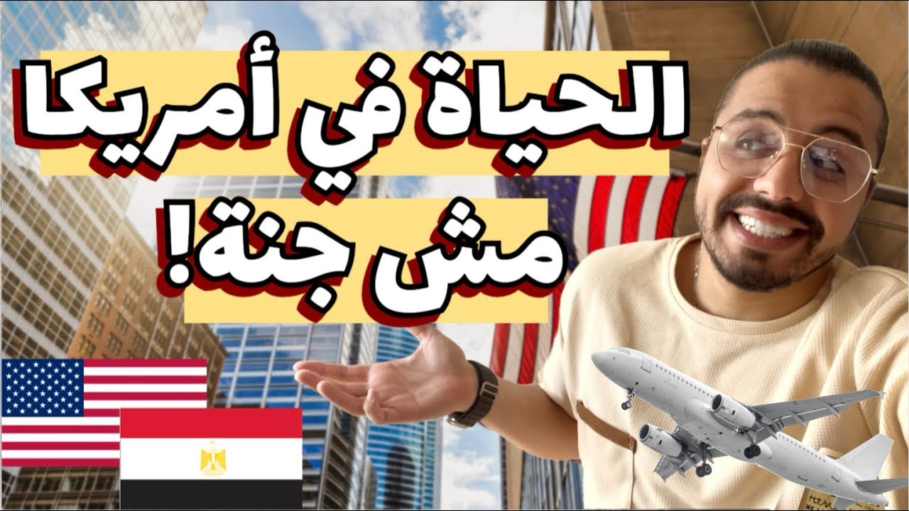 حقائق صادمة عن الحياة في أمريكا 🇺🇸 : ليست كما تظن