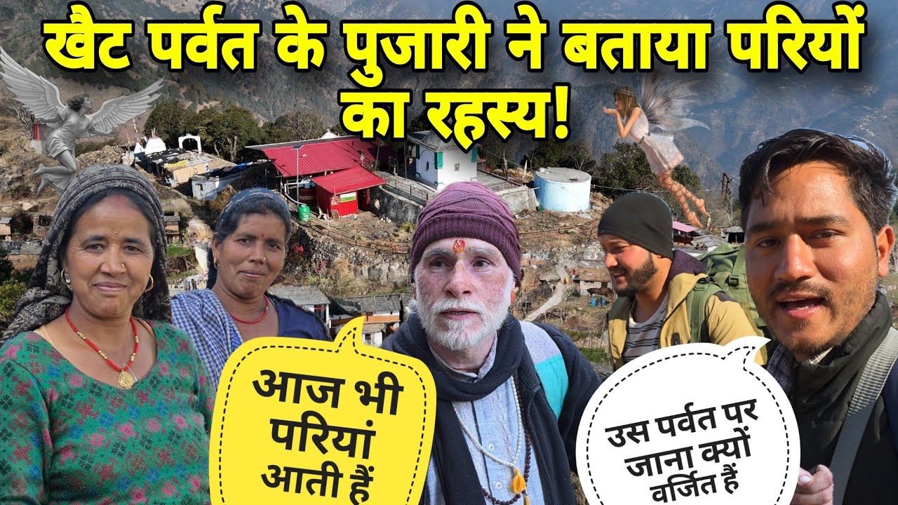 खैट पर्वत के पुजारी ने बताया परियों का सच! 😱 | आज भी उस पर्वत पर जाना क्यों है वर्जित || Khet Parvat