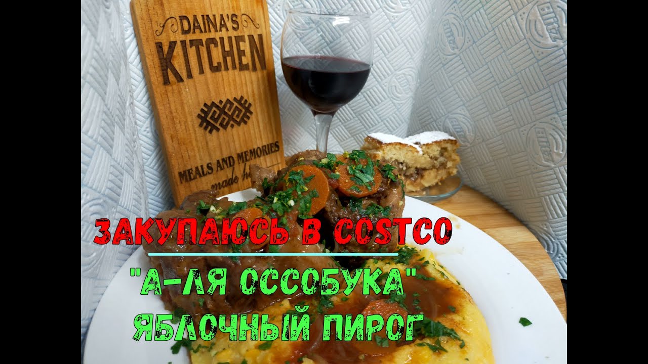 Шопинг в Costco, готовим  