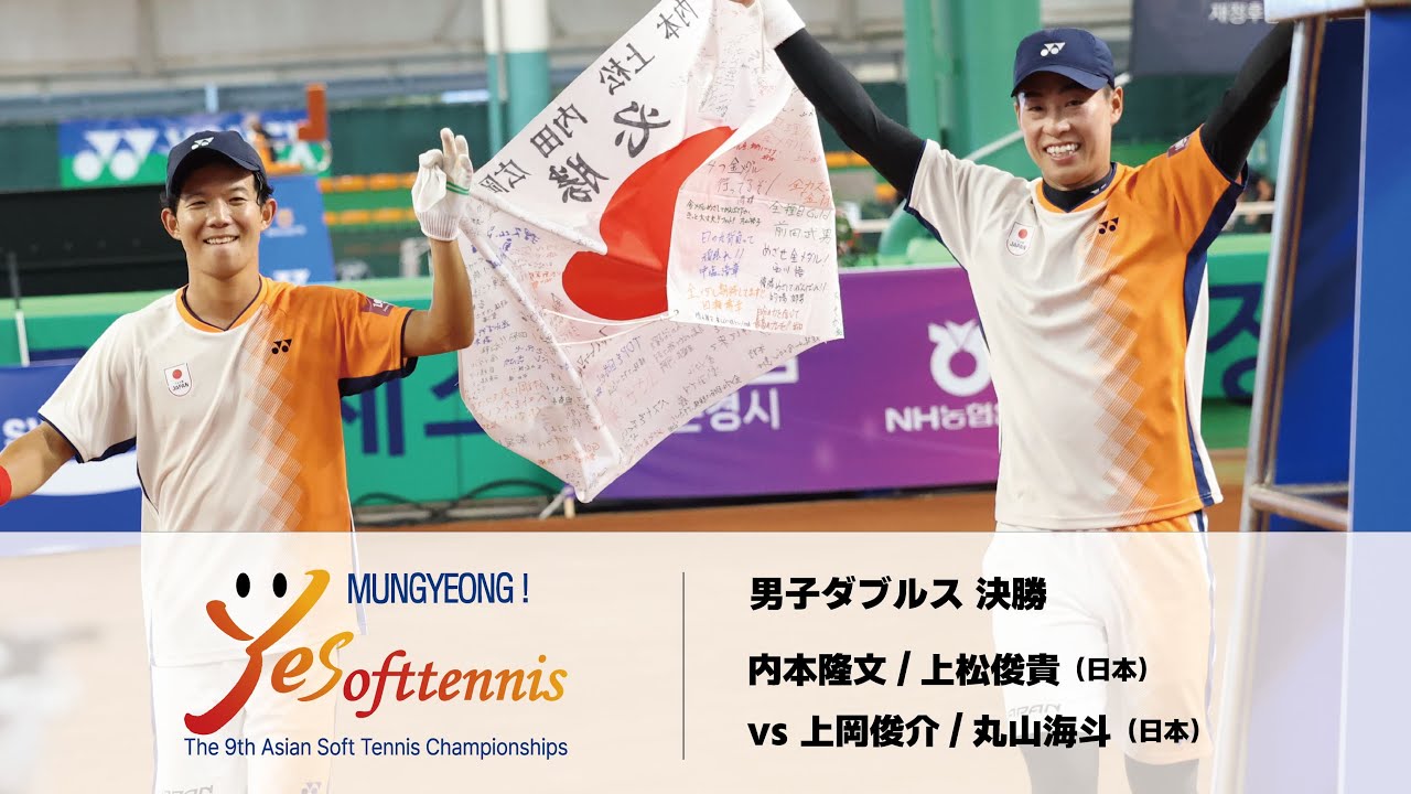 【第9回アジアソフトテニス選手権】-男子ダブルス決勝- 内本隆文/上松俊貴(日本) vs 上岡俊介/丸山海斗(日本) | YONEX