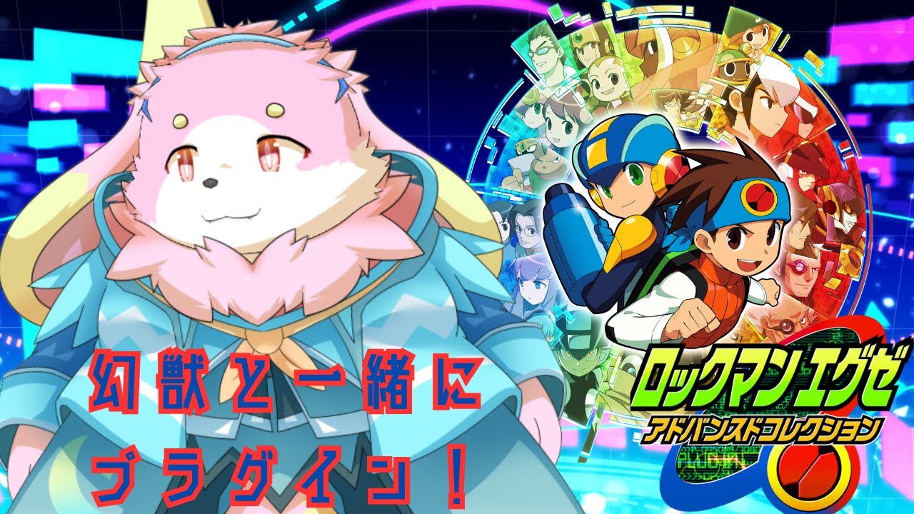 一緒にプラグイン！ロックマンエグゼ3やるぞー！3 ［幸神兎月］