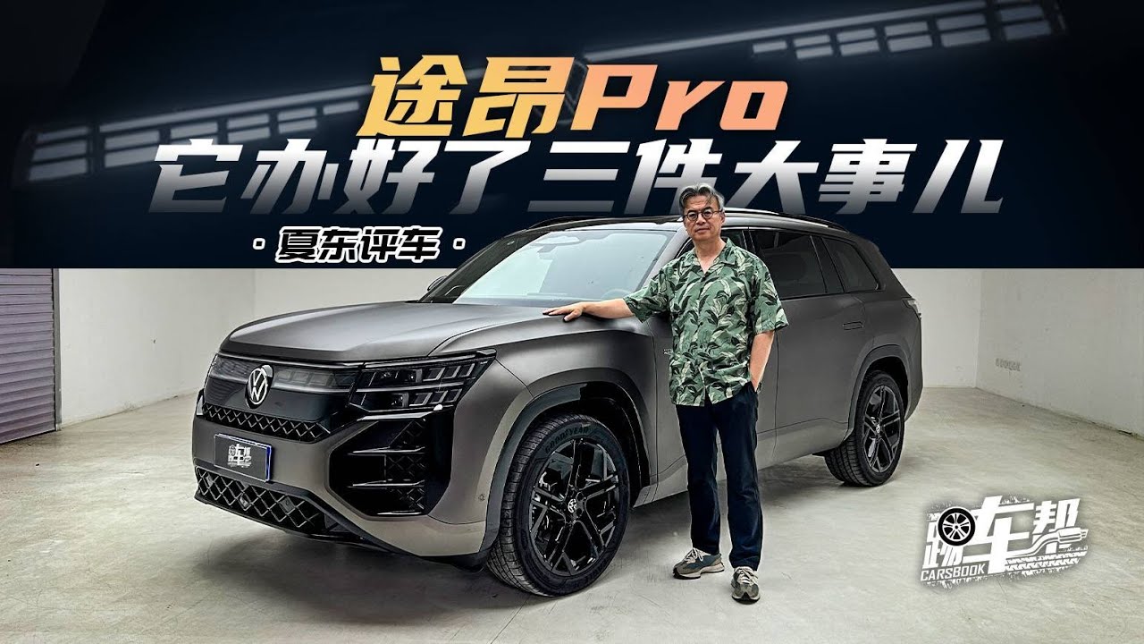 《夏东评车》途昂Pro，它办好了三件大事儿