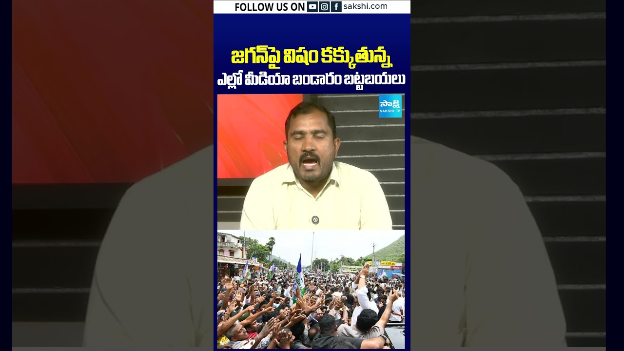 జగన్ పై విషం కక్కుతున్న ఎల్లో మీడియా బండారం బట్టబయలు #yellowmedia #jagan #tdp #apnews #sakshitv