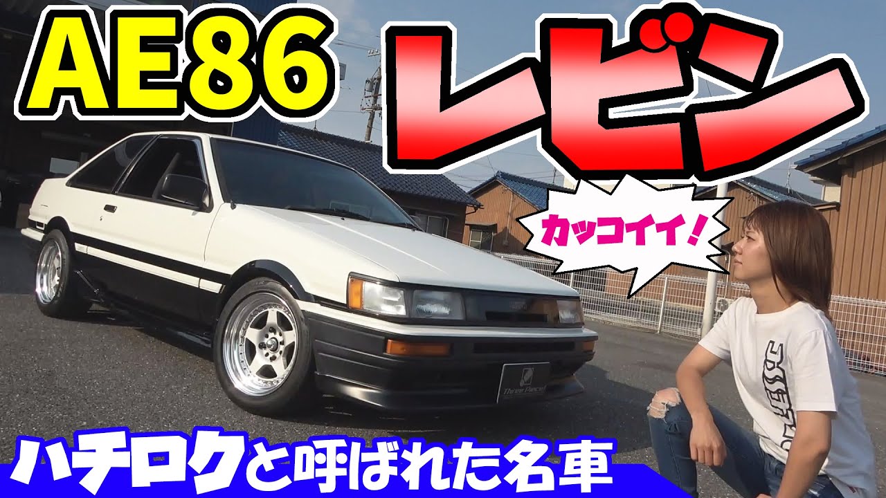 AE86(ハチロク)【レビン】旧車が得意なスリーピース