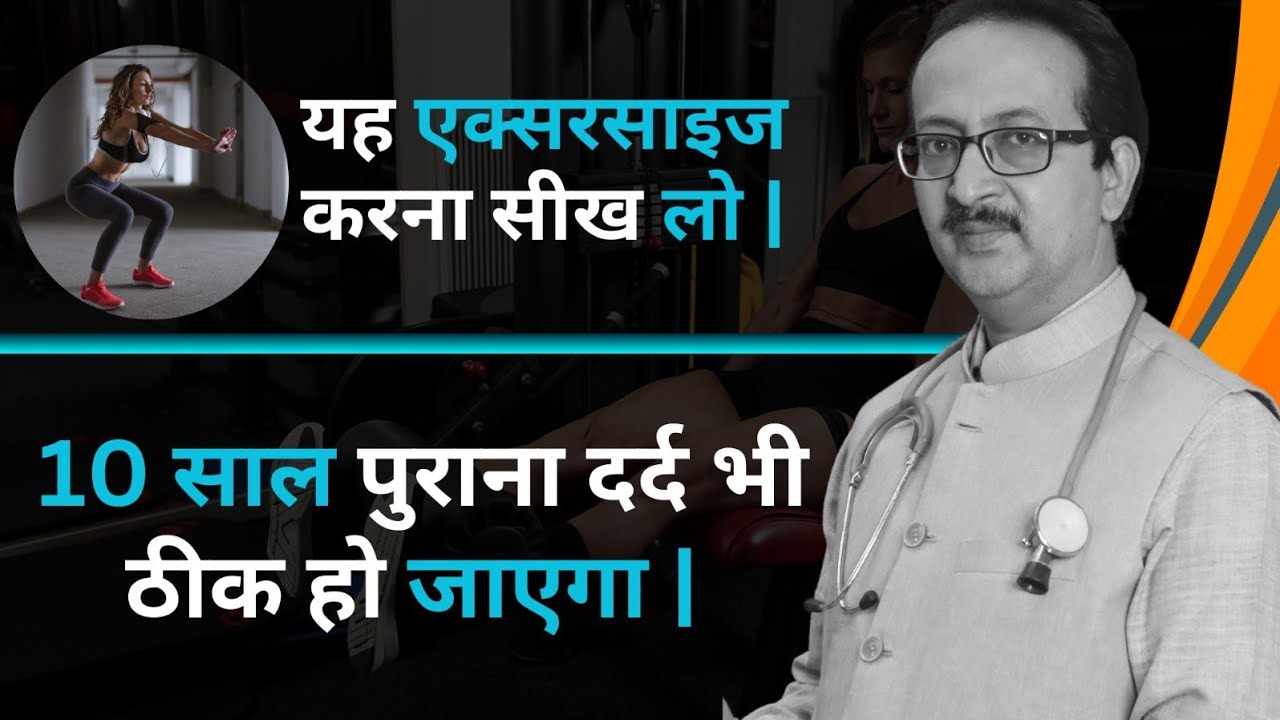 यह एक्सरसाइज करना सीख लो ? 10 साल पुराना दर्द भी ठीक हो जाएगा| ?