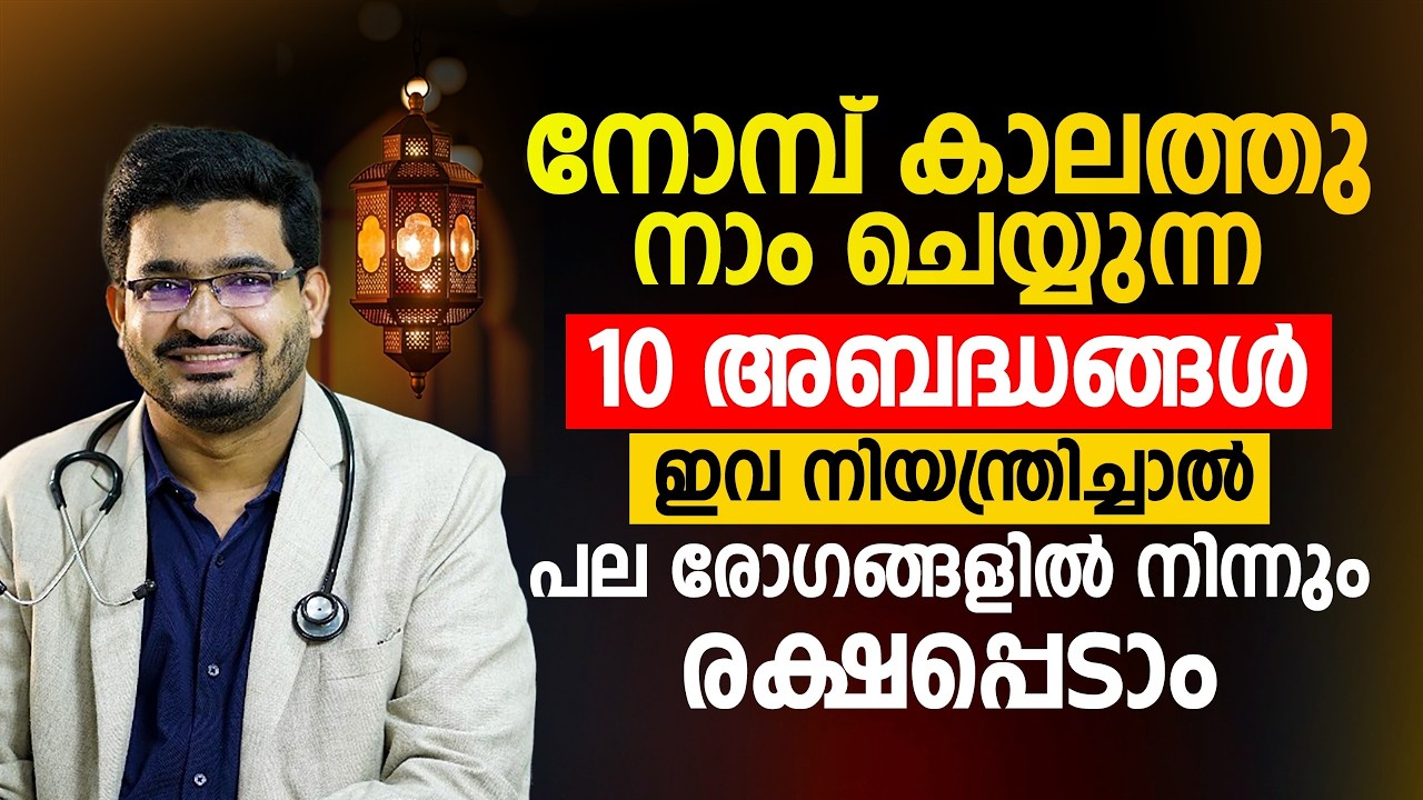 നോമ്പ് കാലത്തു ഈ അബദ്ധങ്ങൾ ചെയ്യരുത് | ഈ കാര്യങ്ങൾ ശ്രദ്ധിച്ചാൽ പല രോഗങ്ങളും മാറ്റിയെടുക്കാം |