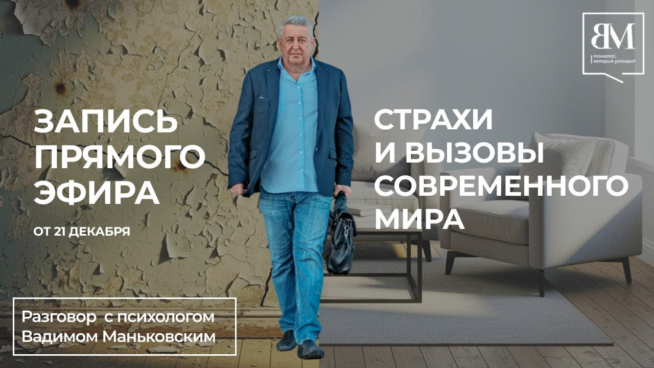 Страхи и вызовы современного мира