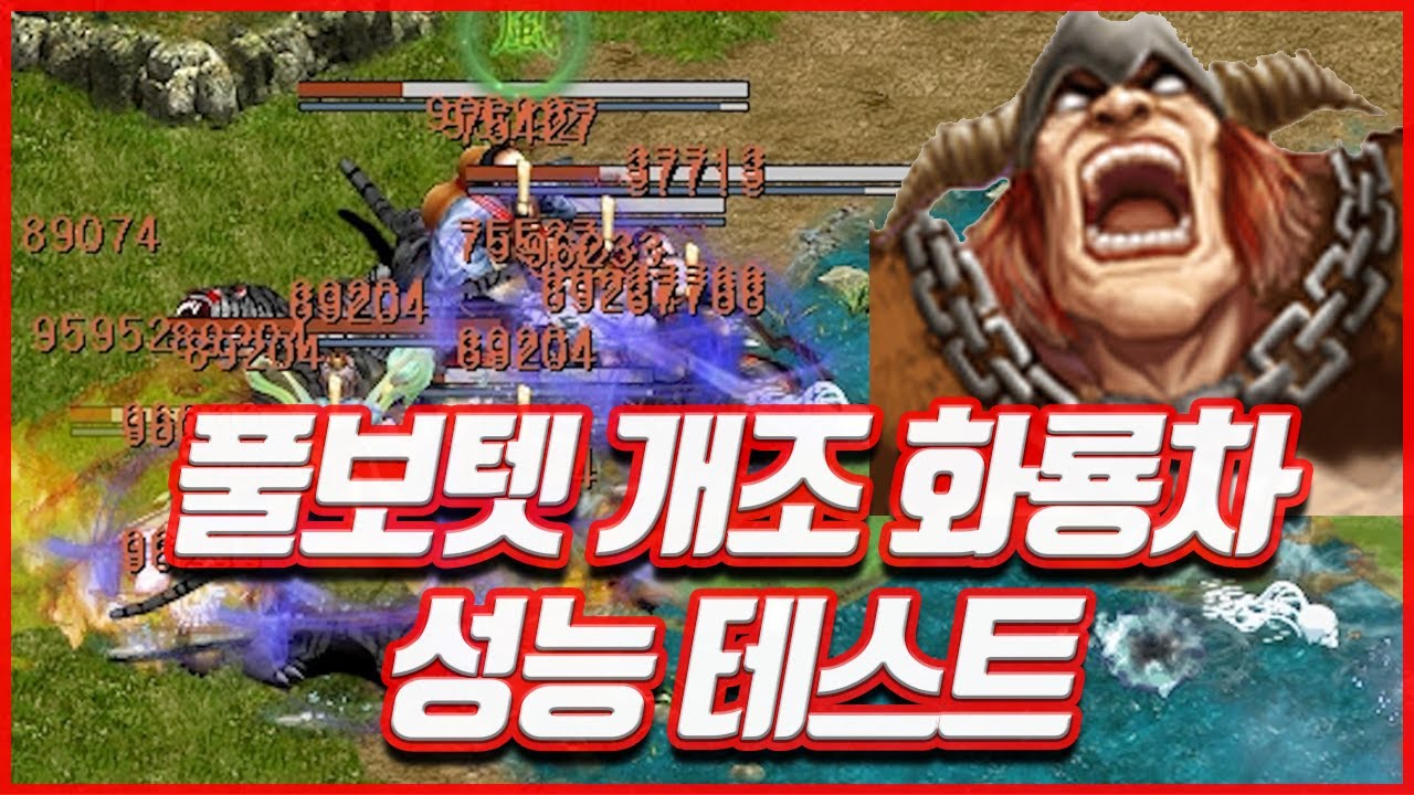 풀보텟 개조 화룡차 성능테스트 [거상]
