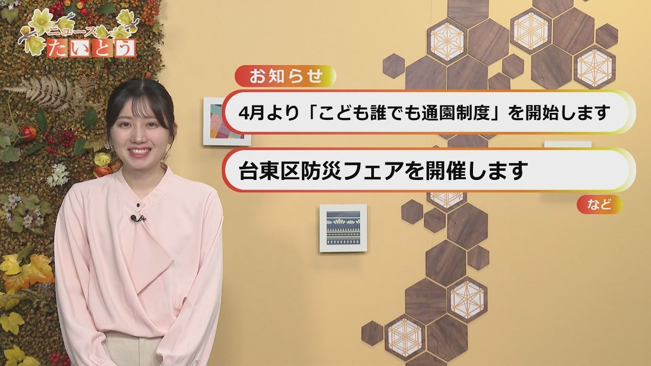 ウィークリーたいとうニュース(2026.02.22〜02.28)