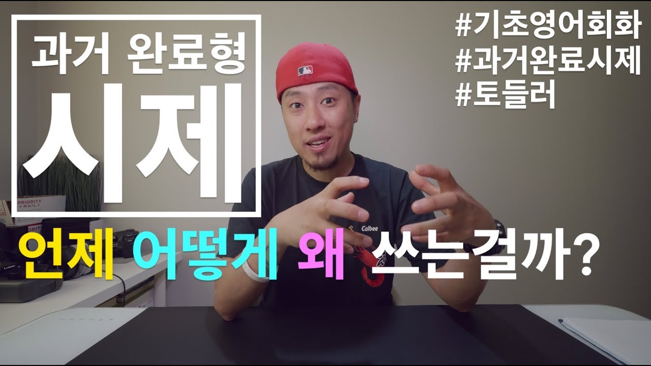 [ 기초영어회화 ] 과거완료시제는 언제 어떻게 왜 쓰는걸까?