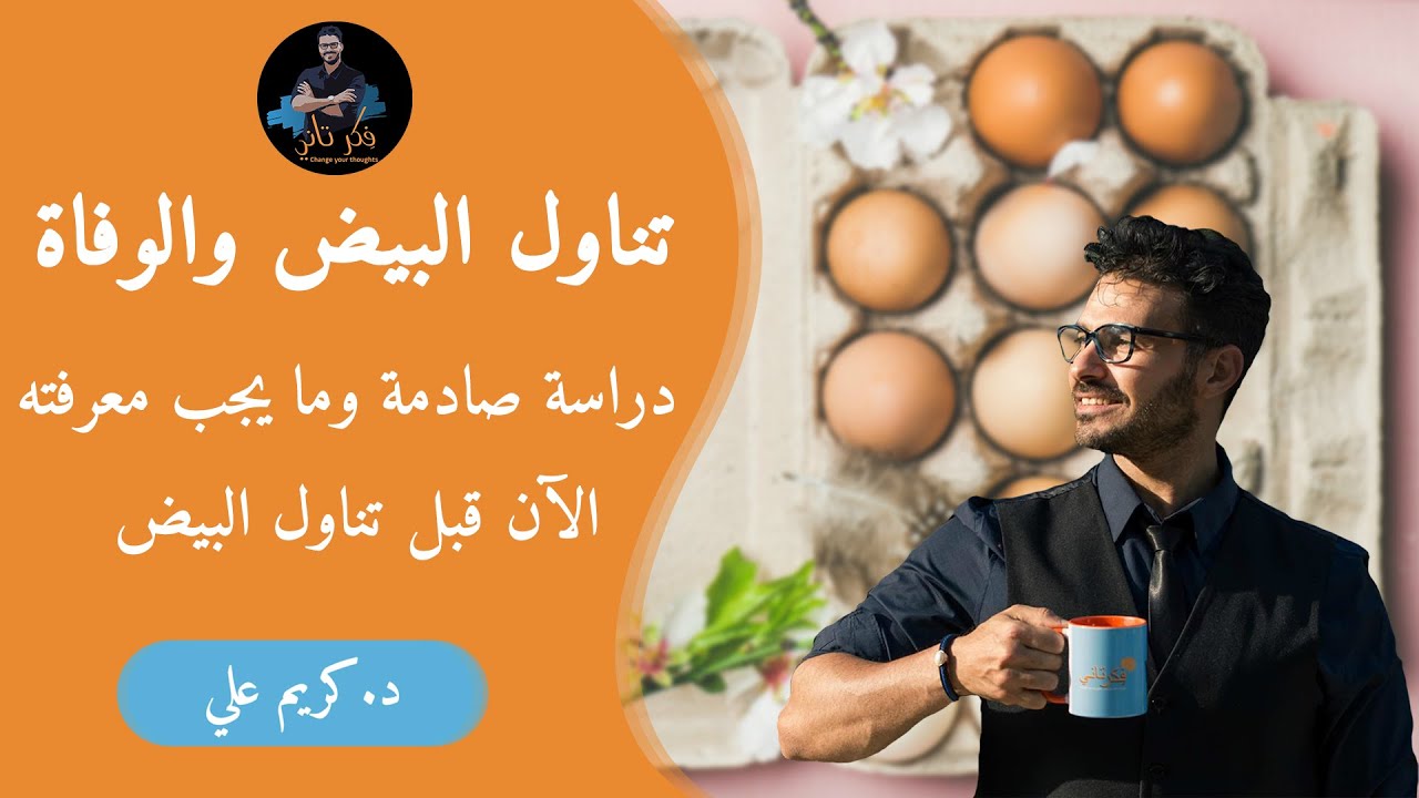 هل البيض يسبب الوفاة/ دراسه صادمة _كل مايجب معرفته الان قبل تناول البيض