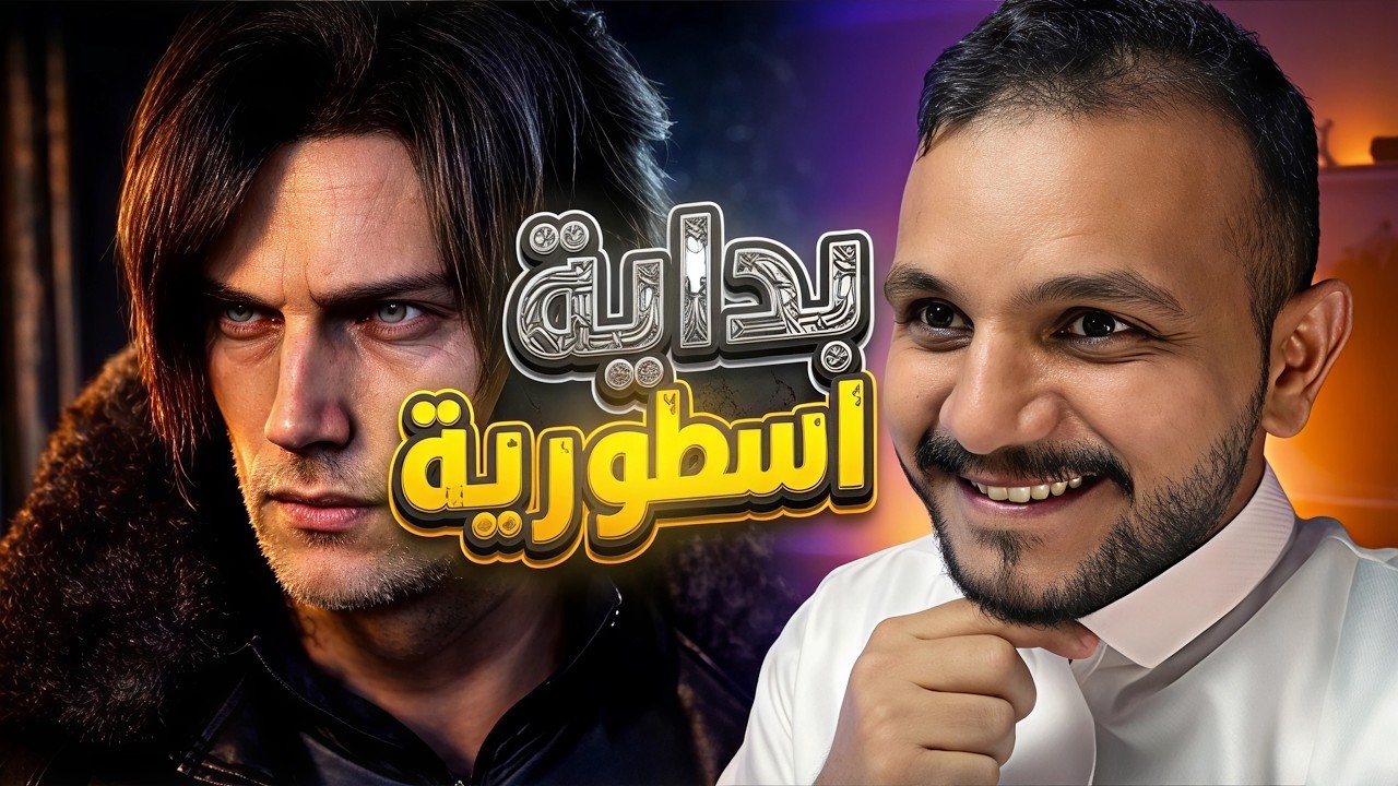 الحلقة الأولى من ريزيدنت ايفل ريكويم 🔥 Resident Evil 9 Requiem