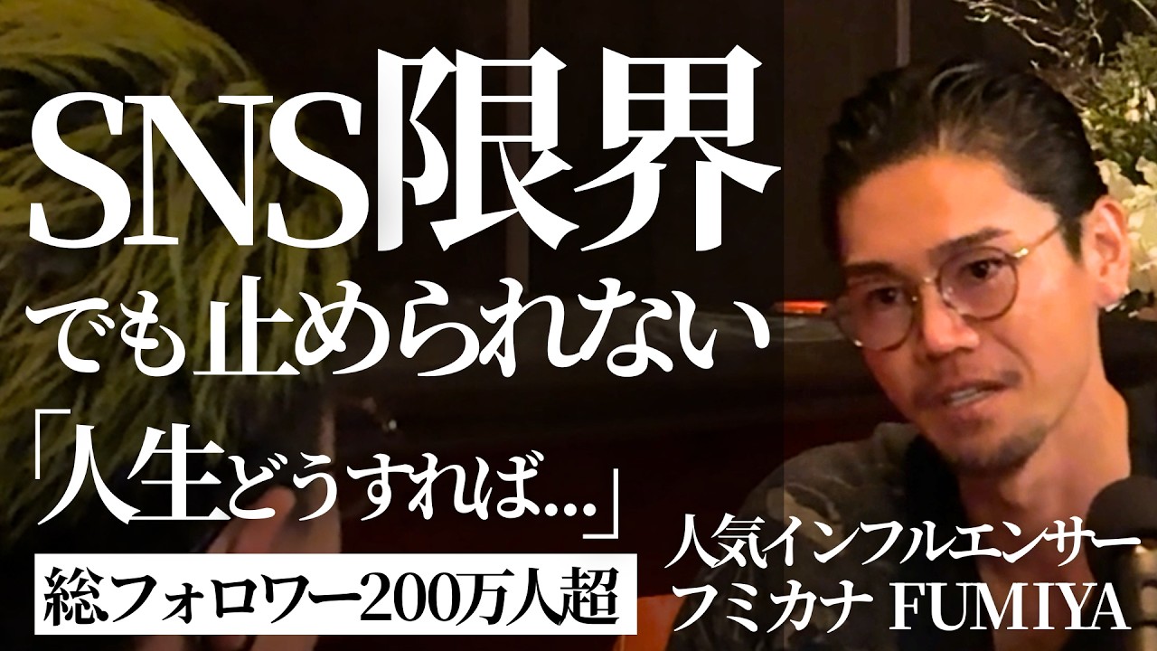 【一体なぜ？】2年間SNSを放置した人気インフルエンサーの「孤独の正体」と決断（フミカナFUMIYA／高木新平）