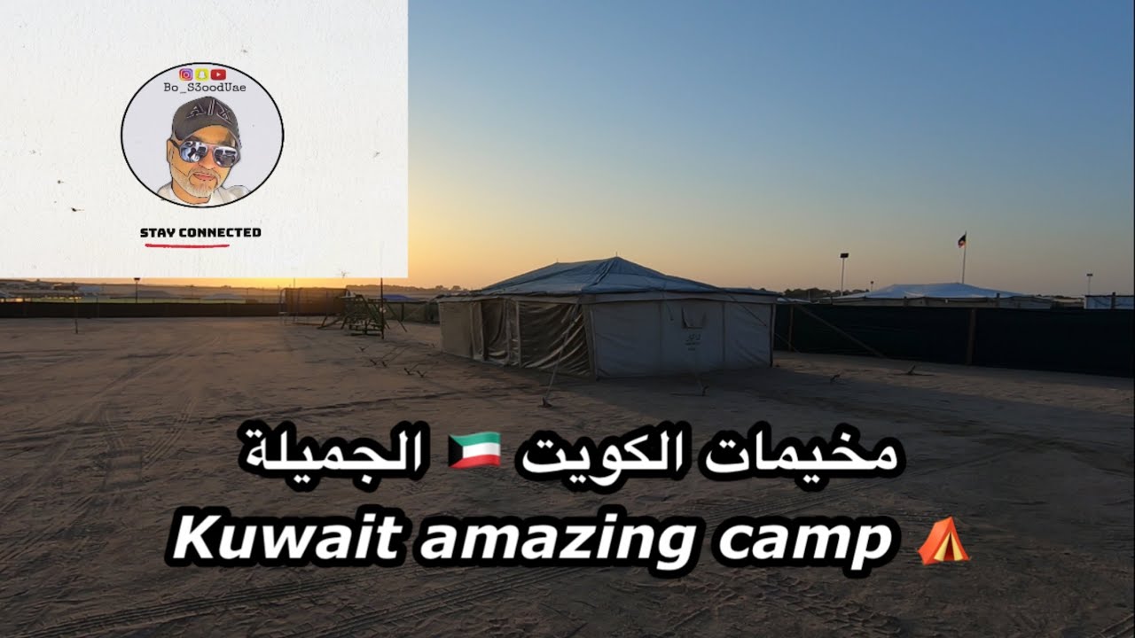 مخيمات الكويت 🇰🇼 الجميلة Kuwait amazing camp  بو سعود الإماراتي