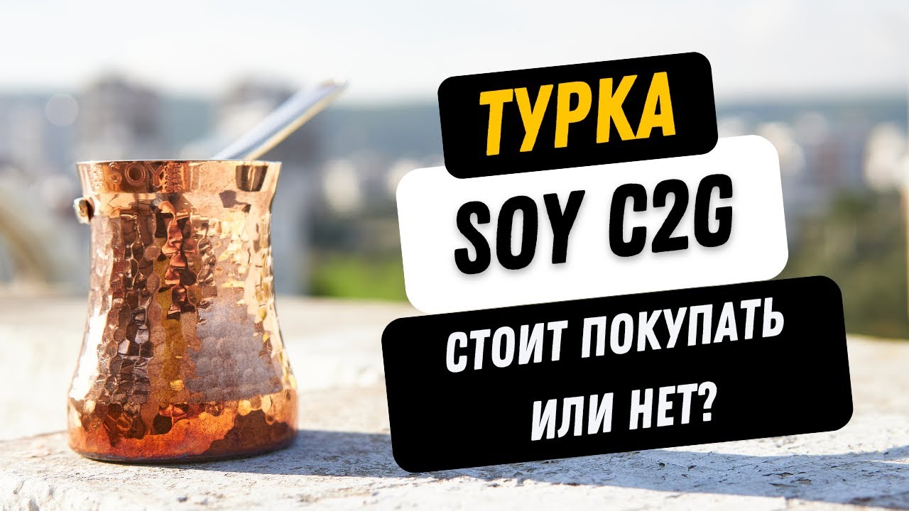 Обзор турки Soy C2