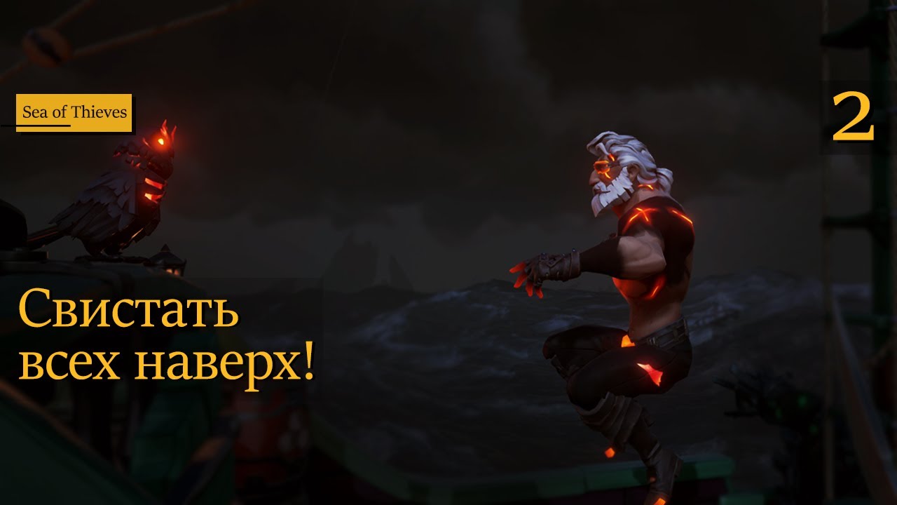 Свистать всех наверх! - 2 - Sea of Thieves