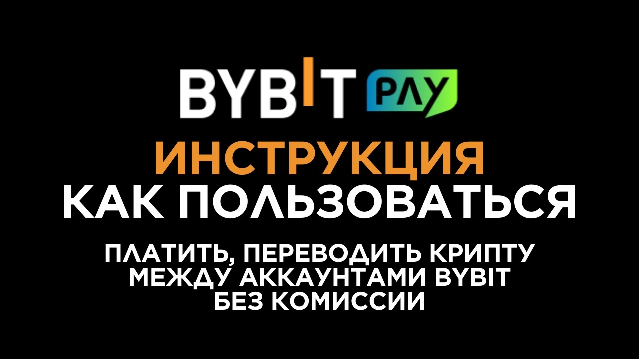 Bybit Pay - что это и как пользоваться?