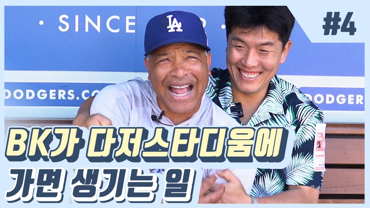 10년 만에 만난 BK와 로버츠! [BK MLB 원정대] - 4편 -