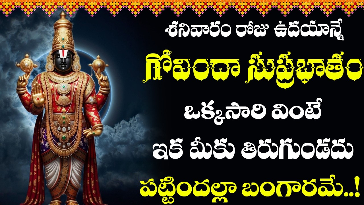 శనివారం ఉదయాన్నే ఈ పాట వింటే పట్టిన దరిద్రం పోయి కుభేరులు అవుతారు | Venkateswara swamy songs #Balaji
