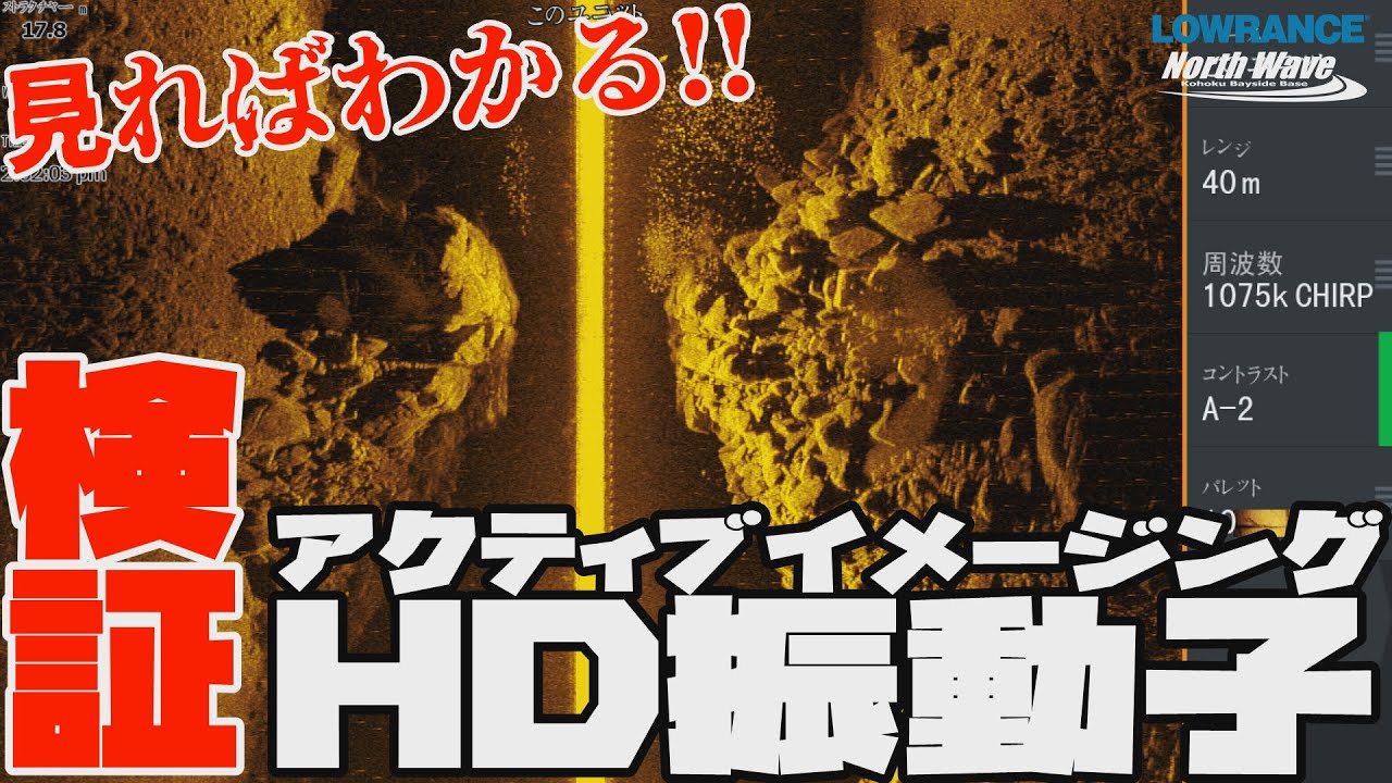 見ればわかる！検証　アクティブイメージングHD振動子【魚探エレキマニュアル】