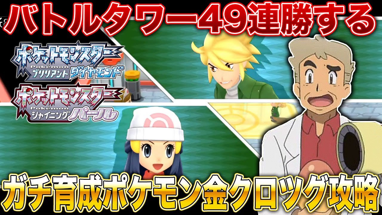【ポケモンBDSP】バトルタワー49連勝して金クロツグをしばき倒すぞｗｗ【ダイパリメイク】