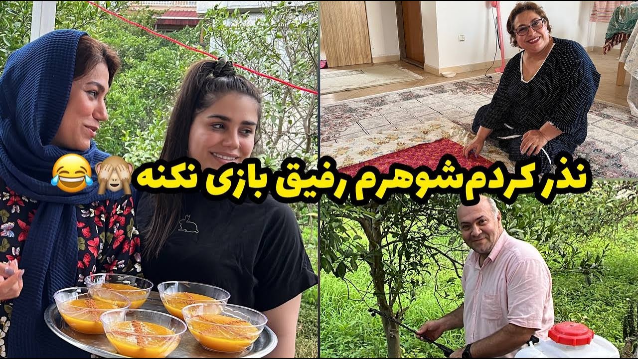 ولاگ روزانه از لحاف دوزی خاله عفت تا پخت شله زرد محرمی در حیاط ویلا شمال ☺️