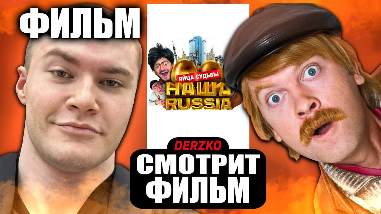 ДЕРЗКО СМОТРИТ ФИЛЬМ «НАША RUSSIA: ЯЙЦА СУДЬБЫ» // НАРЕЗКА