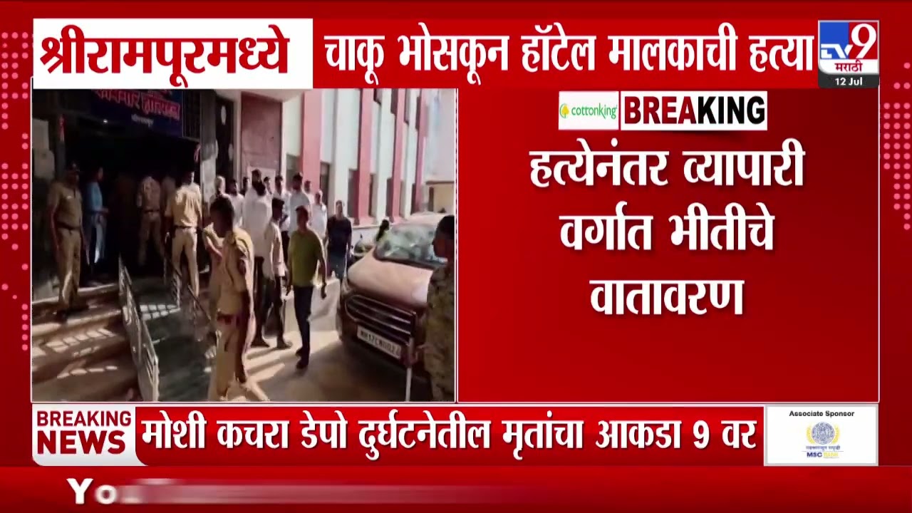 Shrirampur Crime Case | श्रीरामपूरमध्ये चाकू भोसकून हॉटेल मालकाची हत्या