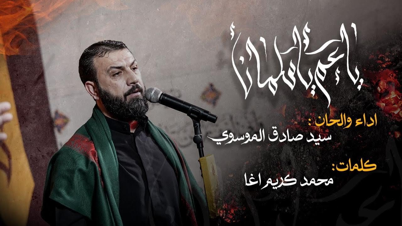 ياعم ياسلمان | سيد صادق الموسوي |محمد عبدالكريم اغا