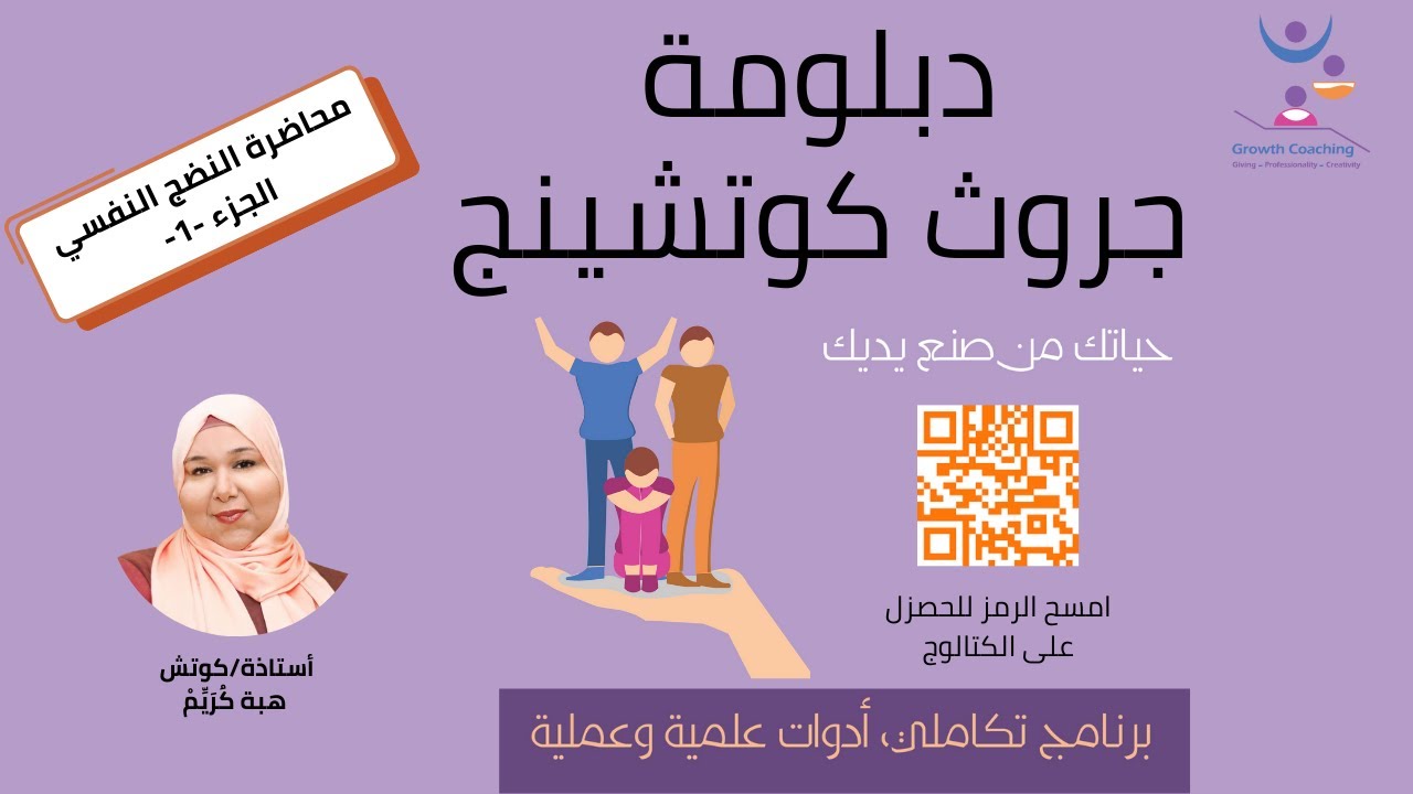 محاضرة النضج النفسي المجانية   - الجزء -1-