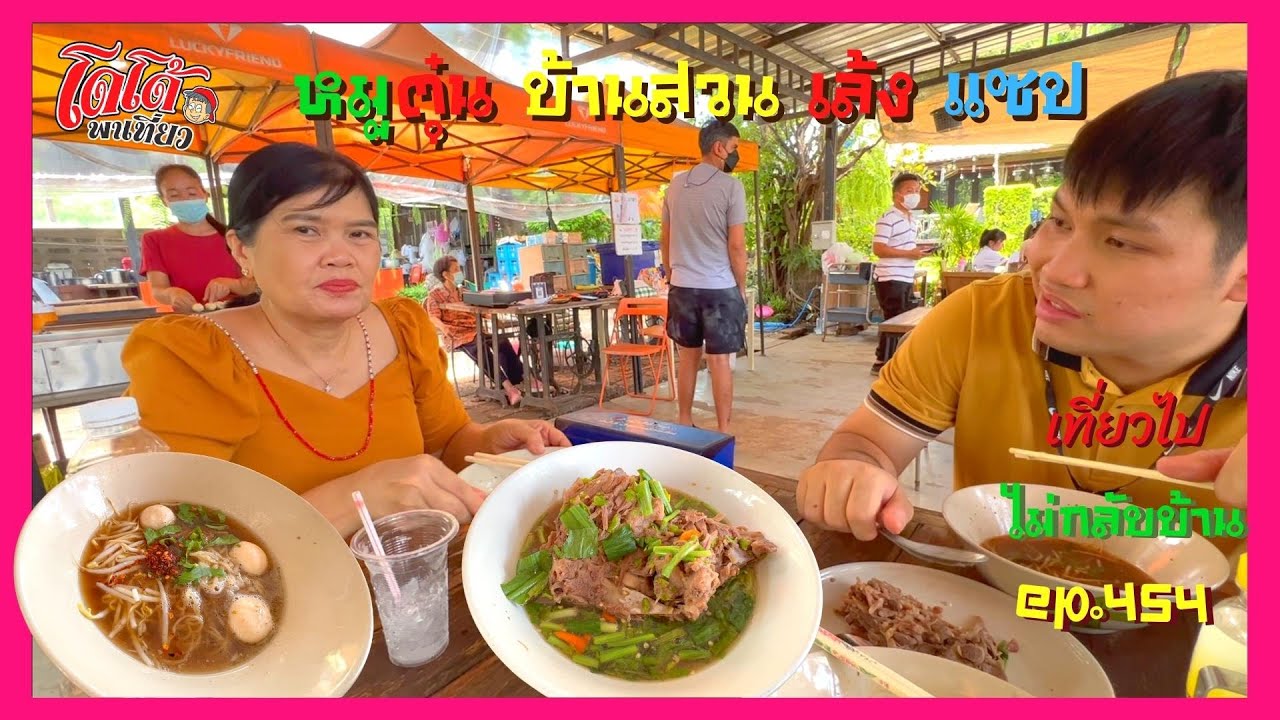 ก๋วยเตี๋ยวหมูตุ๋นบ้านสวน เติมพลังก่อนไปพูลวิลล่า เที่ยวไปไม่กลับบ้านิ ep.454