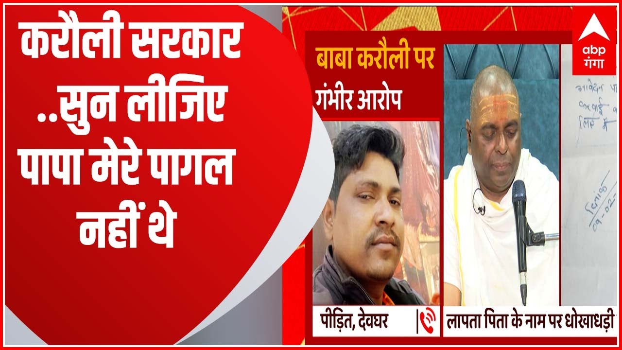 पापा मेरे पागल नहीं थे...पीड़ित उमेश यादव ने टीवी पर खोली पोल, करौली सरकार ने दिया ये जवाब