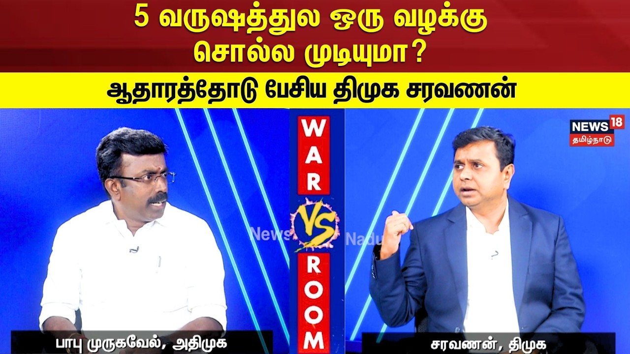 War Room | 5 வருஷத்துல ஒரு வழக்கு சொல்ல முடியுமா ? - ஆதாரத்தோடு பேசிய திமுக சரவணன் | N18V