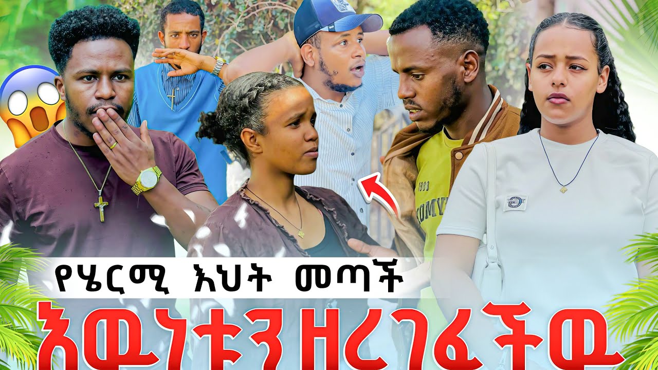 የሄርሚ እህት መጣች እውነቱን ተናገረች አብርሽ ተበሳጨ