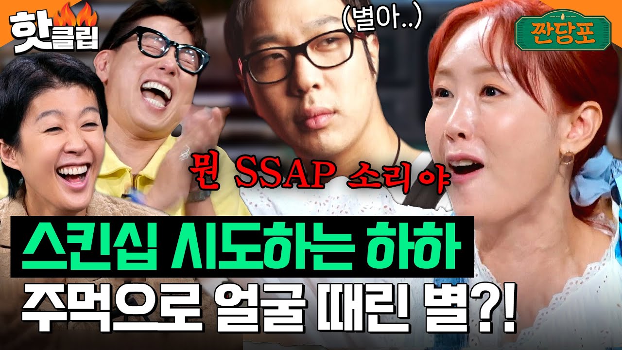 ＂뭔 SSAP 소리야＂ 결혼 안 했으면 소름 돋는(?) 하하♥별 비하인드 러브스토리｜짠당포｜JTBC 230801 방송