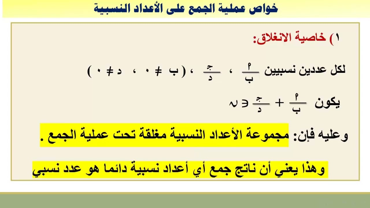 رياضيات | جمع الاعداد النسبية وخواصها | الصف الثامن أساسي