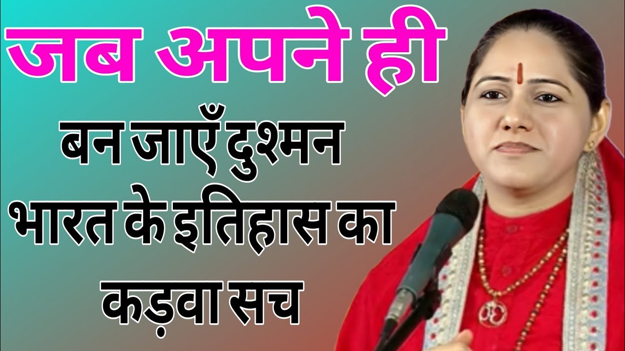 जब अपने ही बन जाएँ दुश्मन – भारत के इतिहास का कड़वा सच // Devi Hemlata Best Hindi Motivation 